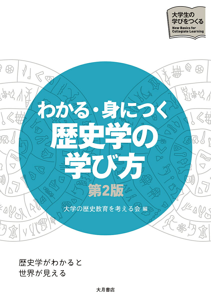 ※商品画像はイメージや仮デザインが含まれている場合があります。帯の有無など実際と異なる場合があります。著者大学の歴史教育を考える会(編)出版社大月書店発売日2025年02月ISBN9784272412457ページ数225Pキーワードわかるみにつくれきしがくのまなびかた ワカルミニツクレキシガクノマナビカタ だいがく／の／れきし／きようい ダイガク／ノ／レキシ／キヨウイ9784272412457内容紹介大学4年間の学びに欠かせないワザと工夫満載のテキストを「歴史総合」と「探究」にあわせアップデート。好評テキストの改訂新版※本データはこの商品が発売された時点の情報です。目次第1部 歴史学へのいざない（高校の歴史から大学の歴史学へ/視点を変え通説を疑うことから始める歴史学—ガンディーは誰にとっての「偉人」なのか/漫画から入る歴史学/4年間で歴史学を身につける—学びの過程とその意義）/第2部 歴史学がわかる—学び方のツボ（歴史学の方法を考える文献を読んでみよう/概説書を読んでみよう—本格的な歴史の勉強の入口に立つ/研究論文・研究書の読み方/読書ノート作成のすすめ/ゼミ発表の仕方）/第3部 歴史学を身につける—研究への橋渡し（歴史学の概念とは何だろう/中国史研究から考える概念の重要さと難しさ/研究史を知ろう—歴史研究にも歴史がある/研究所・論文を探そう/外国史の史料を日本語で読んでみる—ジャンヌ・ダルク関連史料を使って/繋がる歴史、つながらない歴史/卒業論文までの道しるべ）