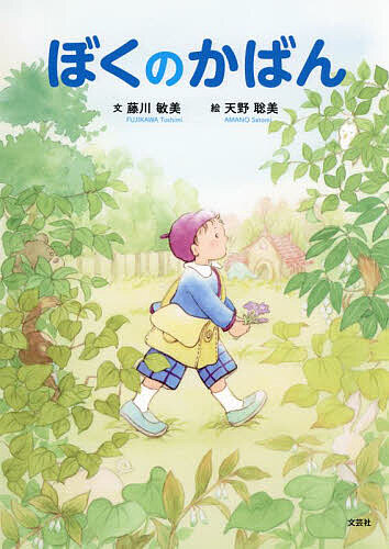 【送料無料】ぼくのかばん／藤川敏美／天野聡美／子供／絵本