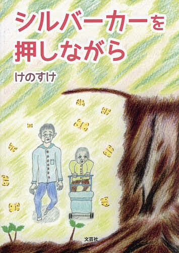著者けのすけ(著)出版社文芸社発売日2025年03月ISBN9784286262604ページ数253Pキーワードしるばーかーおおしながら シルバーカーオオシナガラ けのすけ ケノスケ9784286262604