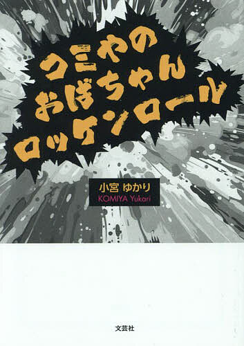 著者小宮ゆかり(著)出版社文芸社発売日2025年03月ISBN9784286262628ページ数104Pキーワードこみやのおばちやんろつけんろーる コミヤノオバチヤンロツケンロール こみや ゆかり コミヤ ユカリ9784286262628