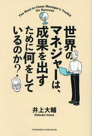 世界のマネジャーは、成果を出すために何をしているのか?/井上大輔【1000円以上送料無料】