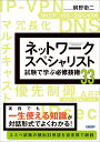 【送料無料】ネットワークスペシャリスト試験で学ぶ必修技術33/網野衛二