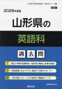 ’26 山形県の英語科過去問【1000円以上送料無料】