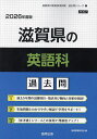 ’26 滋賀県の英語科過去問【1000円以上送料無料】