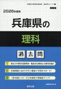 ’26 兵庫県の理科過去問【1000円以上送料無料】