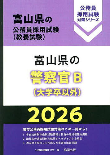 【送料無料】’26 富山県の警察官B(大学卒以外)