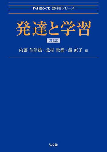 【送料無料】発達と学習／内藤佳津雄／北村世都／鏡直子