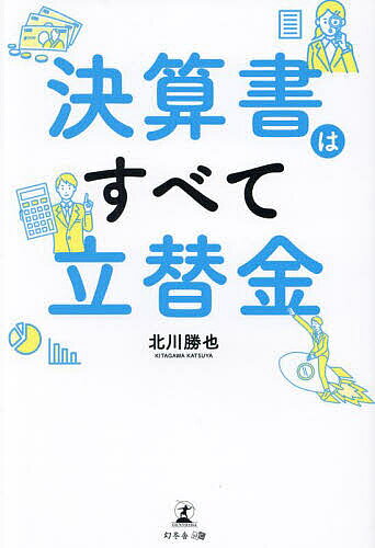 決算書はすべて立替金／北川勝也【1000円以上送料無料】