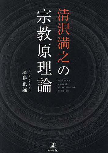 【送料無料】清沢満之の宗教原理論／藤島正雄