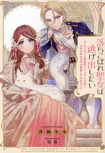 落ちこぼれ聖女は逃げ出したい モフモフと異世界トリップした先で、なぜか氷の王子が執着してきます／月神サキ【1000円以上送料無料】