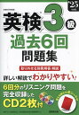 【送料無料】英検3級過去6回問題集 ’25年度版