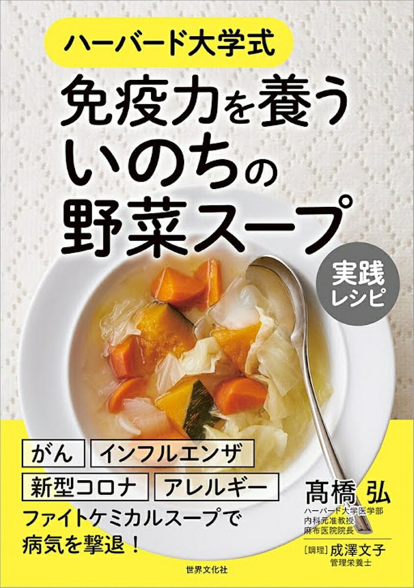 ハーバード大学式免疫力を養ういのちの野菜スープ実践レシピ／高橋弘／成澤文子／レシピ【1000円以上送料無料】