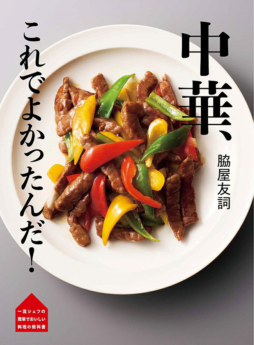 【送料無料】中華、これでよかったんだ!／脇屋友詞／レシピ...