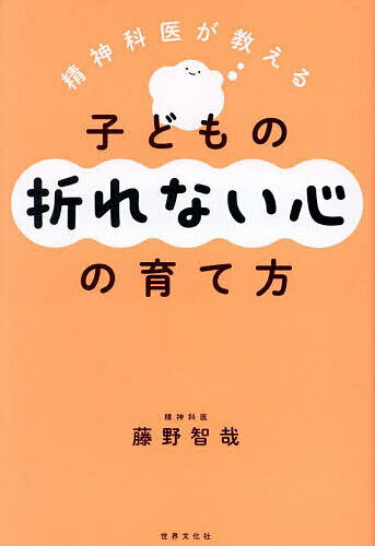 【送料無料】精神科医が教える子どもの折れない心の育て方／藤野智哉
