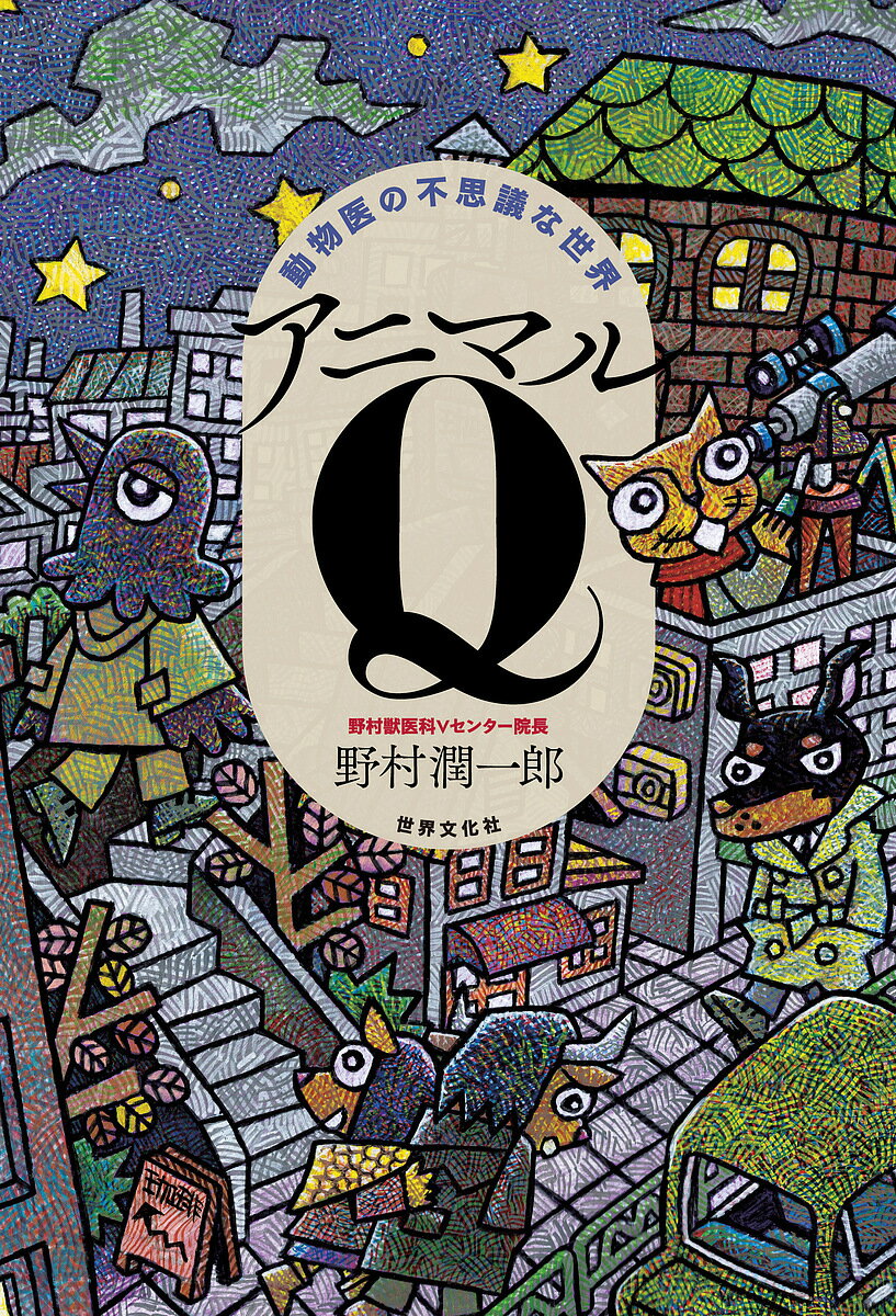 【送料無料】アニマルQ 動物医の不思議な世界／野村潤一郎