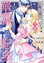 婚約破棄令嬢の華麗なる転身 1/佐倉紫/吉永みく【1000円以上送料無料】(3)