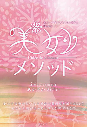 【送料無料】美妙メソッド 私という花果が実る人生の調理法Recette／あかさかわけい