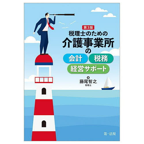 【送料無料】税理士のための介護事業所の会計税務経営サポート／藤尾智之