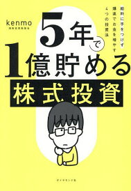 5年で1億貯める株式投資 給料に手をつけず爆速でお金を増やす4つの投資法/kenmo【1000円以上送料無料】