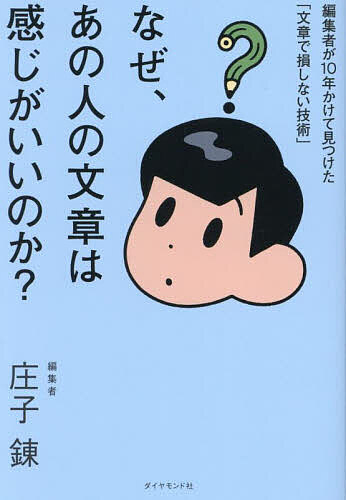 【送料無料】なぜ、あの人の文章は感じがいいのか? 編集者が10年かけて見つけた「文章で損しない技術」/庄子錬