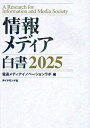 情報メディア白書 2025/電通メディアイノベーションラボ【1000円以上送料無料】