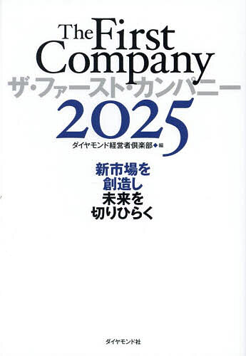 【送料無料】ザ・ファースト・カンパニー 2025／ダイヤモンド経営者倶楽部