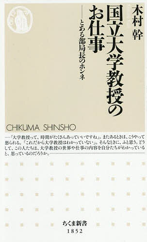 【送料無料】国立大学教授のお仕事 とある部局長のホンネ／木村幹
