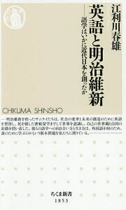 英語と明治維新 語学はいかに近代日本を創ったか/江利川春雄【1000円以上送料無料】