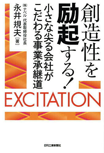 創造性を励起する! 小さな尖る会社がこだわる事業承継道／永井規夫【1000円以上送料無料】
