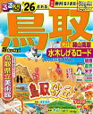 るるぶ鳥取超ちいサイズ 大山 蒜山高原 水木しげるロード ’26/旅行【1000円以上送料無料】