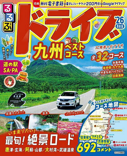るるぶドライブ九州ベストコース ’26／旅行【1000円以上送料無料】