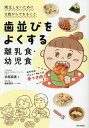 歯並びをよくする離乳食・幼児食 矯正しないために0歳からできること/杉原麻美【1000円以上送料無料】(3)