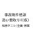 〔予約〕事故物件怪談 恐い間取り4(仮)/松原タニシ/企画・原案【1000円以上送料無料】 1,540円