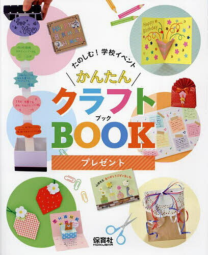 【送料無料】たのしむ!学校イベントかんたんクラフトBOOK 〔3〕