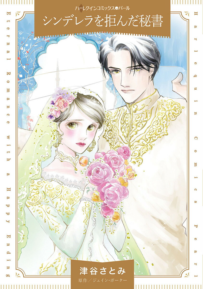 Ladies - 【送料無料】シンデレラを拒んだ秘書／津谷さとみ／ジェイン・ポーター