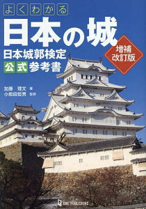 よくわかる日本の城 日本城郭検定公式参考書/加藤理文/小和田哲男/旅行【1000円以上送料無料】