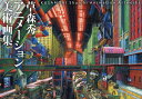 草森秀一アニメーション美術画集/草森秀一【1000円以上送料無料】