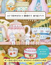 ステラ村のかわいい動物たちぬり絵ブック/パクラヒ/岡崎暢子【1000円以上送料無料】