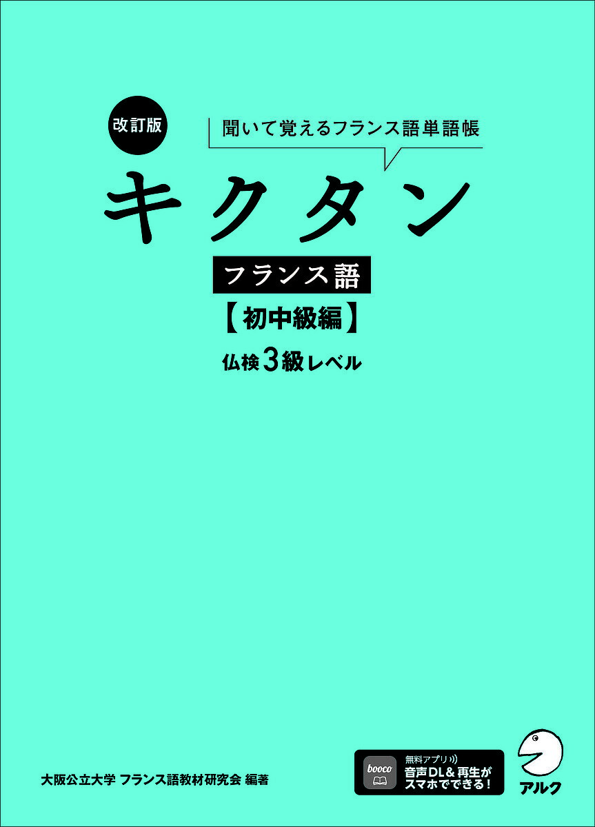 ＜最大10万pt当選※5千円以上購入&エントリー 8/20~31まで＞キクタンフランス語 聞いて覚えるフランス語単語帳 初中級編／大阪公立大学フランス語教材研究会