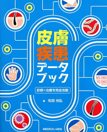 皮膚疾患データブック 診断+治療を完全攻略／松田光弘【1000円以上送料無料】