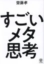すごいメタ思考/齋藤孝【1000円以上送料無料】(3)