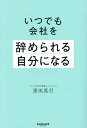 いつでも会社を辞められる自分になる/黒田真行【1000円以上送料無料】