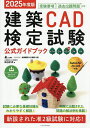 建築CAD検定試験公式ガイドブック 准1級2級新設准2級3級4級 2025年度版/鳥谷部真/全国建築CAD連盟【1000円以上送料無料】