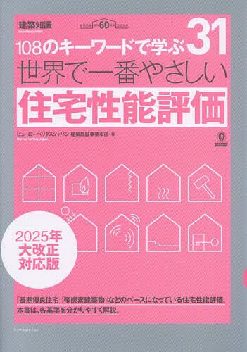 【送料無料】世界で一番やさしい住宅性能評価／ビューローベリタスジャパン建築認証事業本部