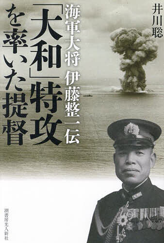 其它 - 【送料無料】「大和」特攻を率いた提督 海軍大将伊藤整一伝／井川聡