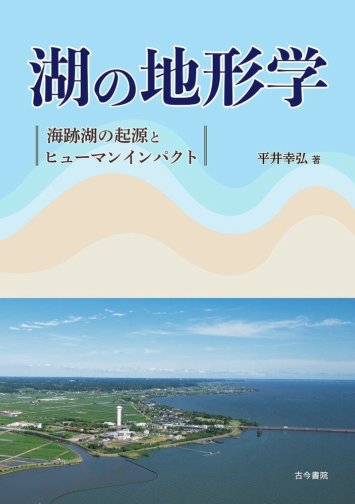 【送料無料】湖の地形学 海跡湖の起源とヒューマンインパクト／平井幸弘