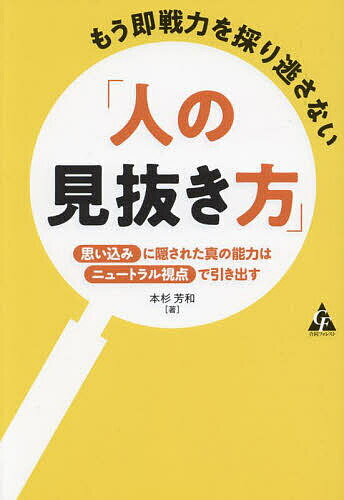【送料無料】もう即戦力を採り逃さない「人の見抜き方」 思い込みに隠された真の能力はニュートラル視点で引き出す／本杉芳和