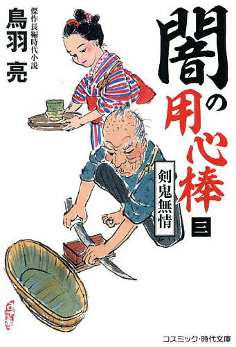 【送料無料】闇の用心棒 3／鳥羽亮