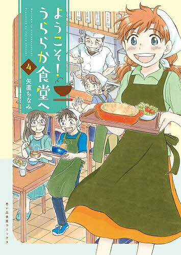 Shinchosha Bunche C - 【送料無料】ようこそ!うららか食堂へ 4／矢直ちなみ