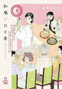 和庵のひと肴 小料理屋おかみ・志緒さんのほろ酔いレシピ 3/高倉あつこ【1000円以上送料無料】
